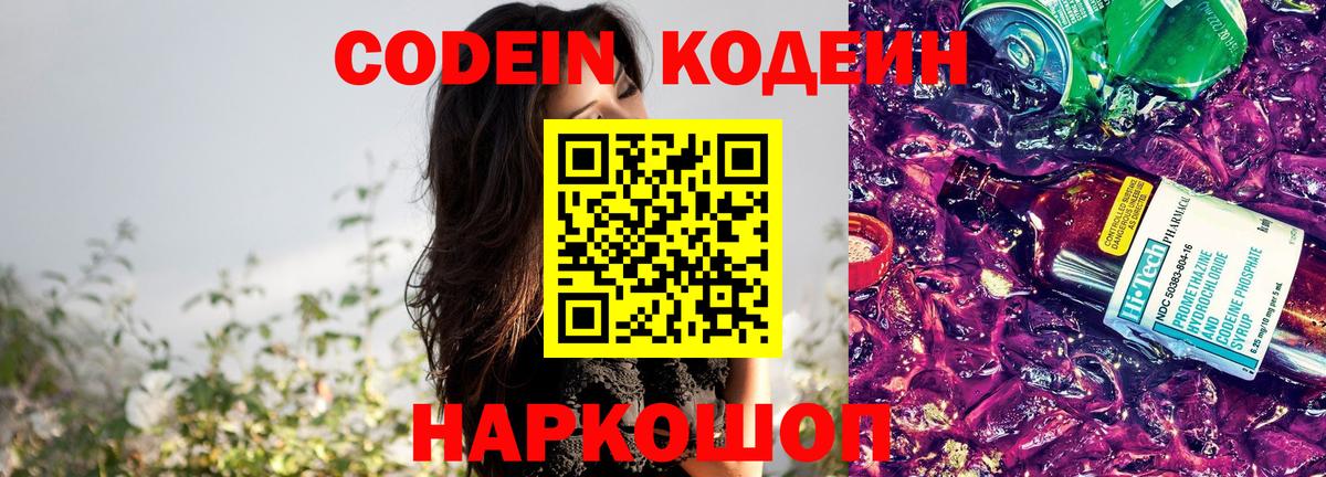 Елизово  Codein напиток Lean (лин)  Вход с VPN  Кодеиновый сироп Lean Purple Drank 