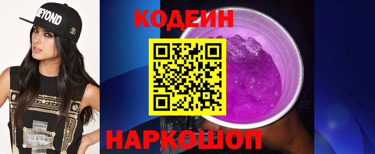 Codein напиток Lean (лин) Елизово